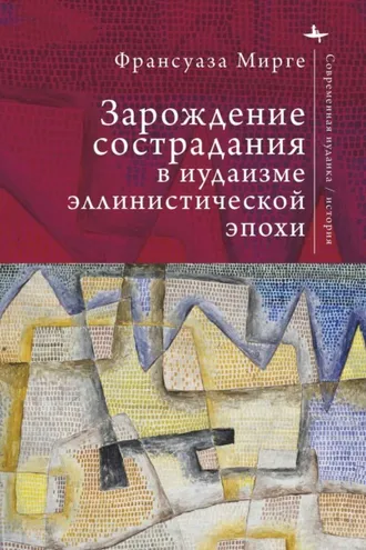 Обложка книги «Зарождение сострадания в иудаизме эллинистической эпохи»