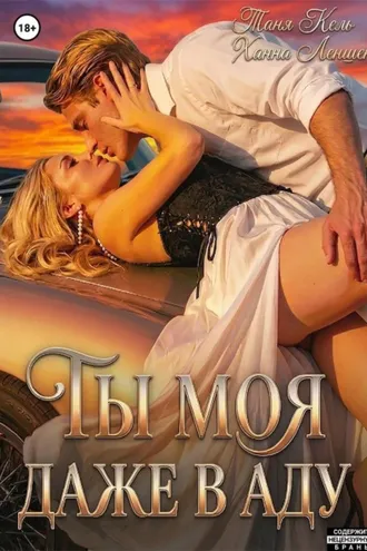 Обложка книги «Ты моя, даже в аду»