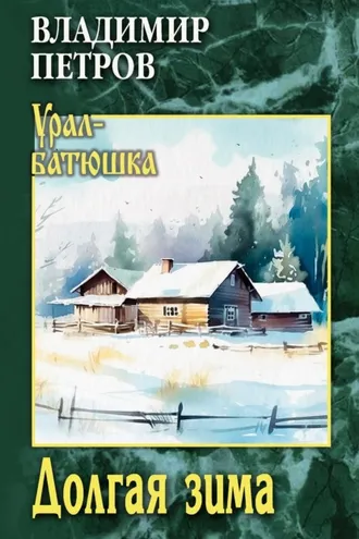 Обложка книги «Долгая зима»