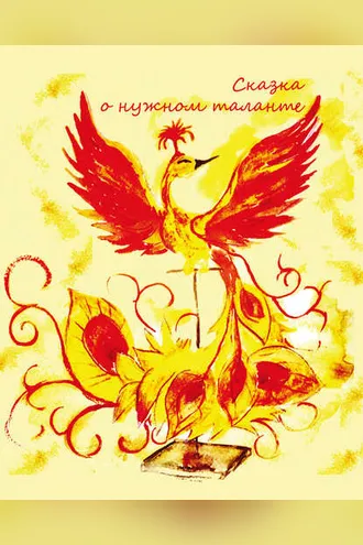 Обложка книги «Сказка о нужном таланте»