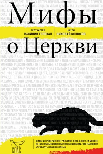 Обложка книги «Мифы о Церкви»