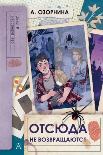Обложка книги «Отсюда не возвращаются»