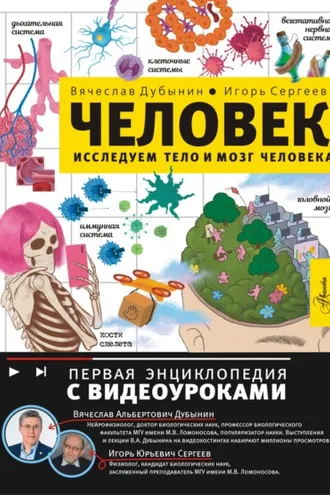 Обложка книги «Исследуем тело и мозг человека»