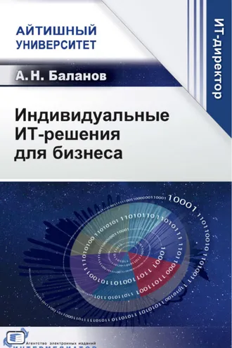 Обложка книги «Индивидуальные ИТ-решения для бизнеса»