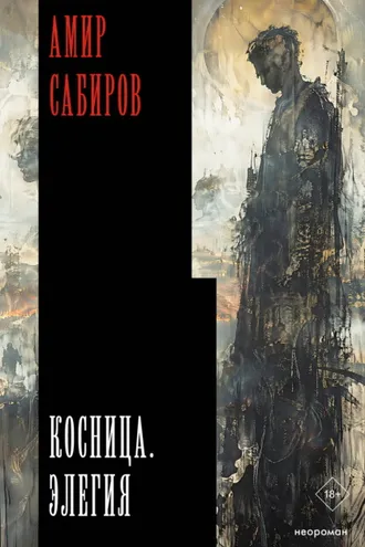 Обложка книги «Косница. Элегия»
