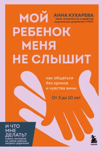 Обложка книги «Мой ребенок меня не слышит. Как общаться без криков и чувства вины. От 3 до 10 лет»