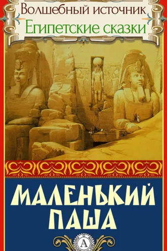 Обложка книги «МАЛЕНЬКИЙ ПАША»