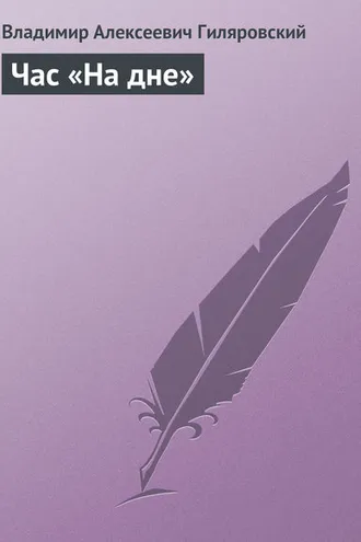 Обложка книги «Час «На дне»»