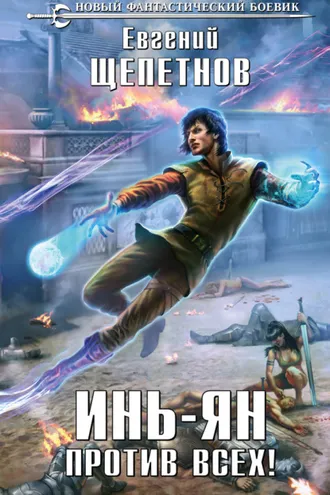 Обложка книги «Инь-ян. Против всех!»