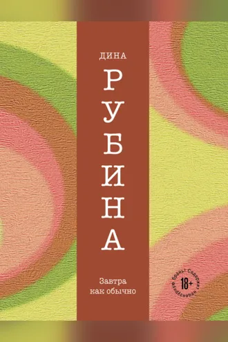 Обложка книги «Завтра, как обычно»