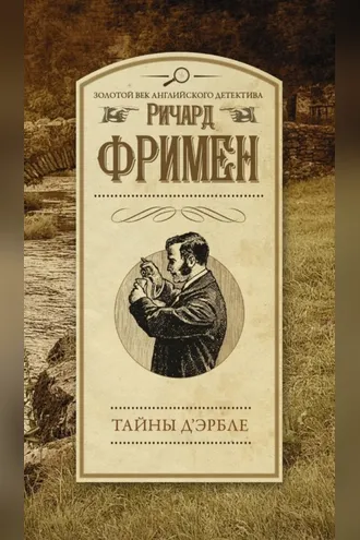 Обложка книги «Тайны Д’Эрбле»
