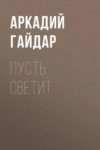 Обложка книги «Пусть светит»