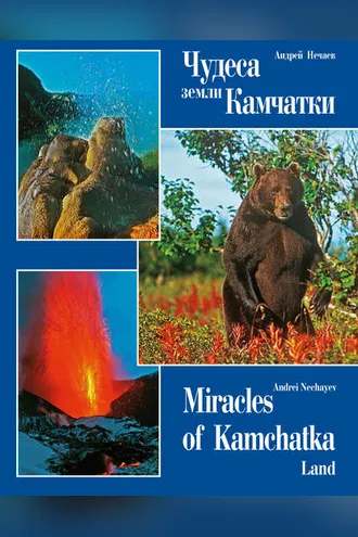 Обложка книги «Чудеса земли Камчатки / Miracles of Kamchatka Land»