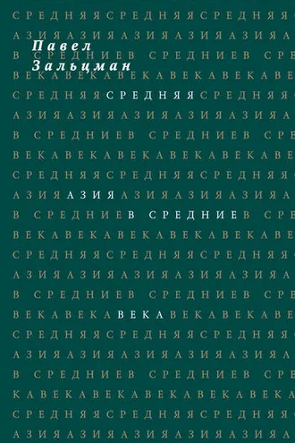 Обложка книги «Средняя Азия в Средние века»