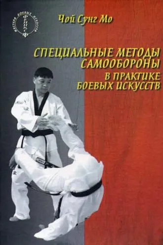 Обложка книги «Специальные методы самообороны в практике боевых искусств»