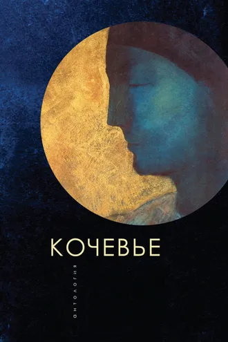 Обложка книги «Кочевье»