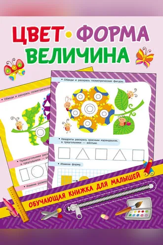 Обложка книги «Цвет, форма, величина»