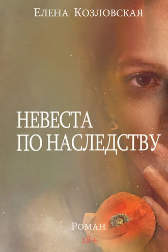 Обложка книги «Невеста по наследству»
