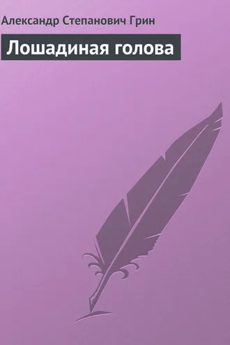 Обложка книги «Лошадиная голова»