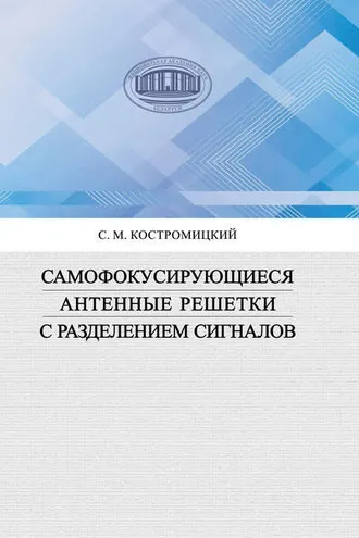 Обложка книги «Самофокусирующиеся антенные решетки с разделением сигналов»