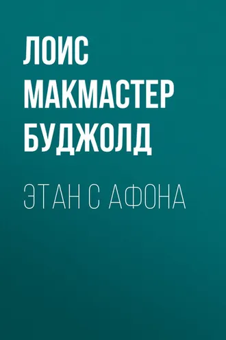 Обложка книги «Этан с Афона»