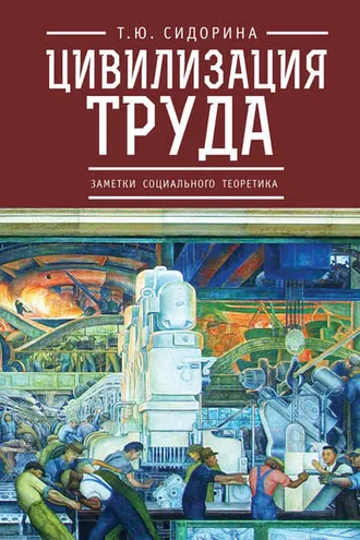 Обложка книги «Цивилизация труда: заметки социального теоретика»