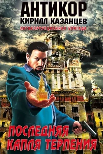 Обложка книги «Последняя капля терпения»