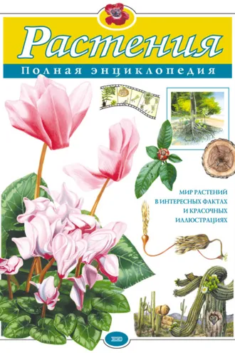 Обложка книги «Растения. Полная энциклопедия»