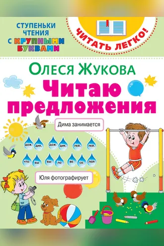 Обложка книги «Читаю предложения»