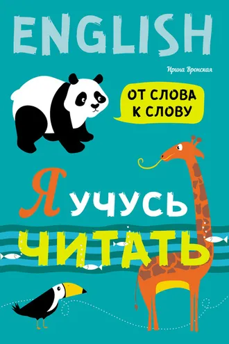Обложка книги «Я учусь читать. От слова к слову»