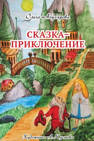 Обложка книги «Сказка–приключение»