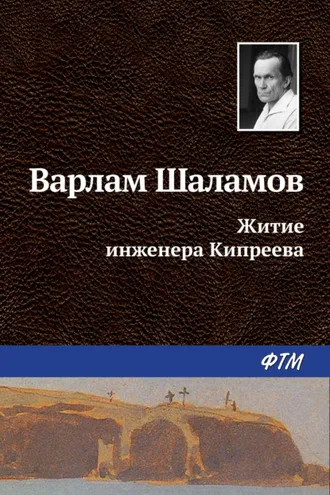 Обложка книги «Житие инженера Кипреева»