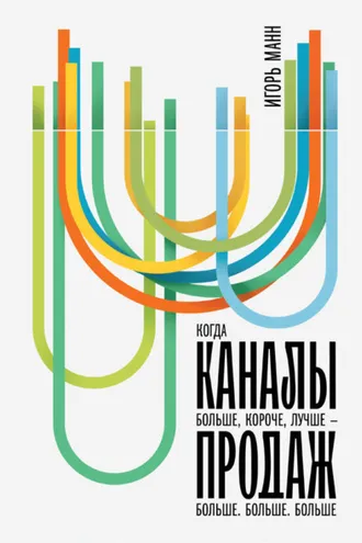 Обложка книги «Каналы продаж»