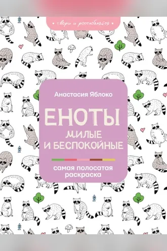 Обложка книги «Еноты. Милые и беспокойные»
