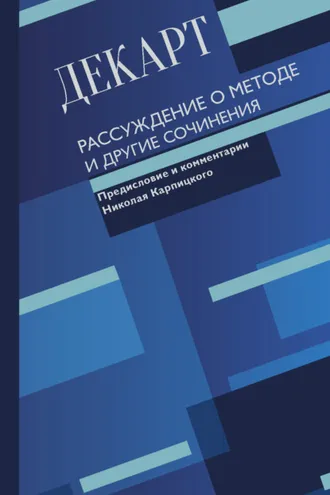 Обложка книги «Рассуждение о методе и другие сочинения»