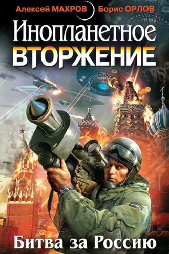 Обложка книги «Инопланетное вторжение: Битва за Россию (сборник)»