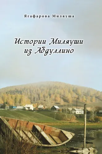 Обложка книги «Истории Миляуши из Абдуллино»