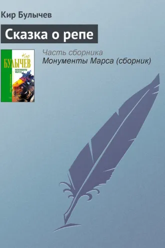 Обложка книги «Сказка о репе»