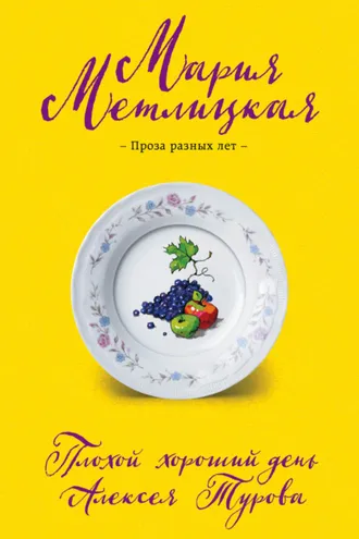 Обложка книги «Плохой хороший день Алексея Турова»