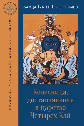Обложка книги «Колесница, доставляющая в царство Четырех Кай»