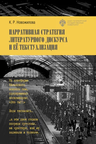 Обложка книги «Нарративная стратегия литературного дискурса и ее текстуализация»