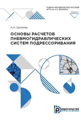 Обложка книги «Основы расчетов пневмогидравлических систем подрессоривания»