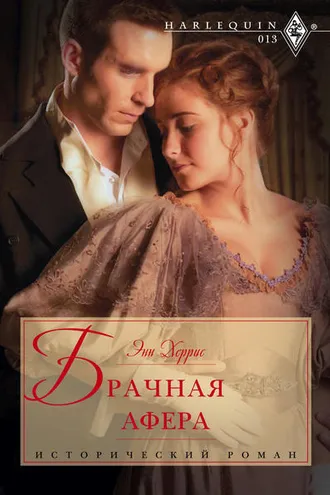 Обложка книги «Брачная афера»