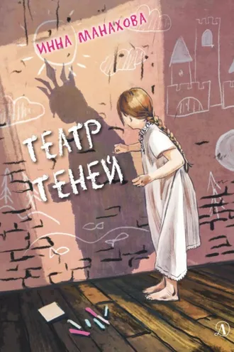 Обложка книги «Театр теней»