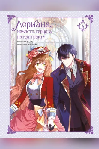 Обложка книги «Лериана, невеста герцога по контракту. Том 4»