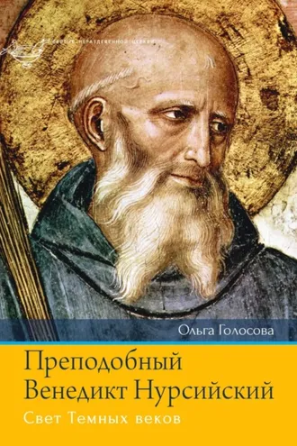 Обложка книги «Преподобный Венедикт Нурсийский. Свет Темных веков»