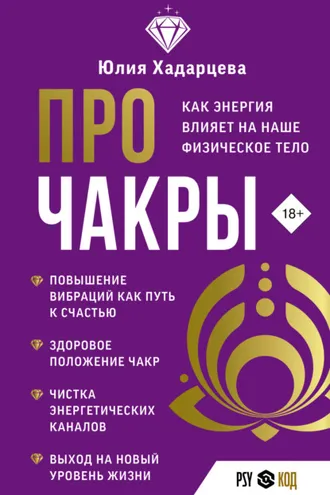 Обложка книги «Про чакры. Как энергия влияет на наше физическое тело»