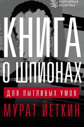 Обложка книги «Книга о шпионах для пытливых умов»
