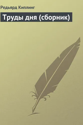 Обложка книги «Труды дня (сборник)»