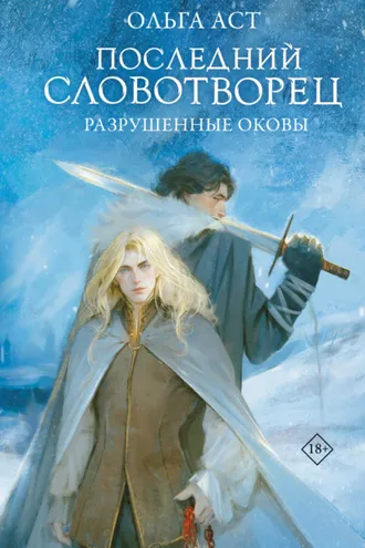 Обложка книги «Последний Словотворец. Разрушенные оковы»